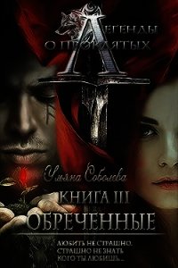 Обреченные (СИ) - Соболева Ульяна
