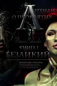 Безликий (СИ) - Соболева Ульяна