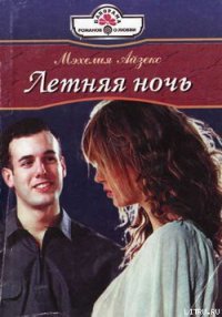 Летняя ночь - Айзекс Мэхелия