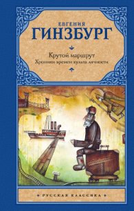 Крутой маршрут - Гинзбург Евгения Соломоновна