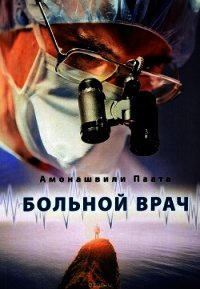 Больной врач - Амонашвили Паата Шалвович