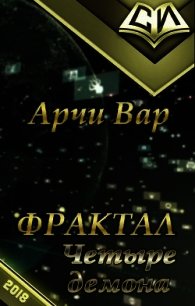 Фрактал. Четыре демона. Том 1 (СИ) - "АрчиВар"