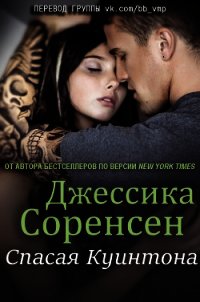 Спасая Куинтона (ЛП) - Соренсен Джессика