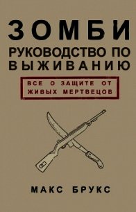 Руководство по выживанию среди зомби: всё о защите от живых мертвецов - Брукс Макс