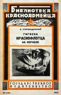 Гигиена краснофлотца на корабле - Старокадомский Л.
