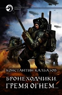Бронеходчики. Гремя огнем… - Калбазов Константин