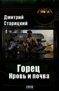 Горец. Кровь и почва (СИ) - Старицкий Дмитрий