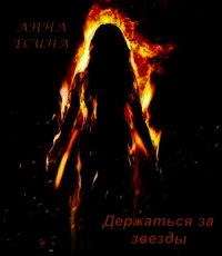 Держаться за звезды (СИ) - Есина Анна