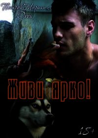 Живи ярко&#33; (СИ) - Петров Марьян