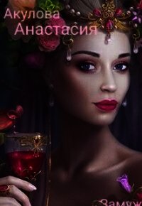 Замуж подшофе (СИ) - Акулова Анастасия Сергеевна