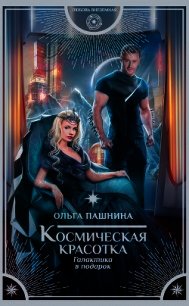 Космическая красотка. Галактика в подарок - Пашнина Ольга Олеговна