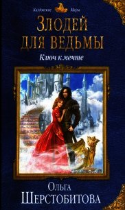 Ключ к мечте - Шерстобитова Ольга Сергеевна