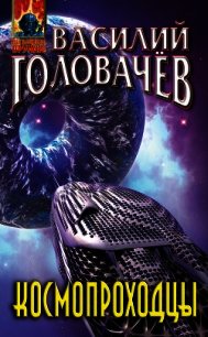 Космопроходцы - Головачев Василий