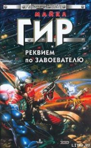 Реквием по завоевателю - Гир Уильям Майкл
