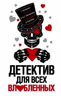Детектив для всех влюбленных - Устинова Татьяна