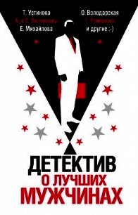 Детектив о лучших мужчинах - Устинова Татьяна