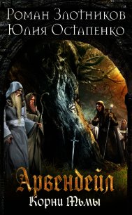 Арвендейл. Нечистая кровь. Книга 2. Корни Тьмы - Злотников Роман