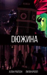 Дюжина - Райзер Алан