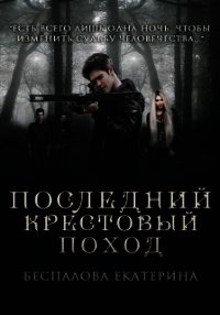 Последний крестовый поход (СИ) - Беспалова Екатерина