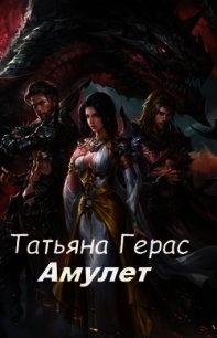 Амулет (СИ) - Герас Татьяна