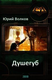 Душегуб (СИ) - Волков Юрий Николаевич