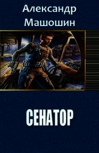 Сенатор (СИ) - Машошин Александр Валерьевич