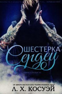 Шестерка Сердец (ЛП) - Косуэй Л. Х.