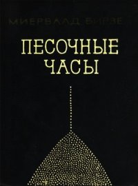 Песочные часы (Повесть) - Бирзе Миервалдис
