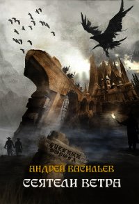Сеятели ветра - Васильев Андрей