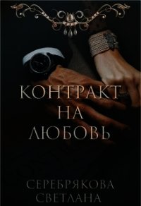 Контракт на любовь (СИ) - Серебрякова Светлана Ивановна "Lana Silver"