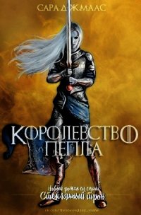 Королевство пепла (ЛП) - Маас Сара