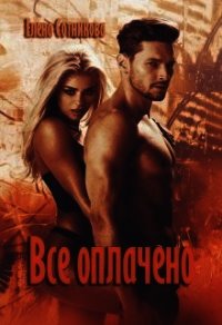Все оплачено (СИ) - Сотникова Елена