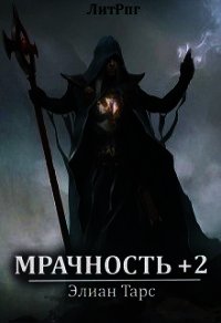 Мрачность +2. Паства (СИ) - Тарс Элиан