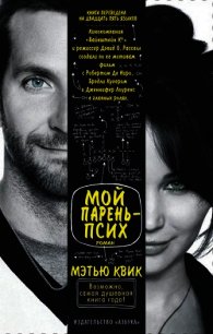 Мой парень - псих - Квик Мэтью