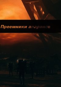 Преемники апаранса (СИ) - Гиль Артем
