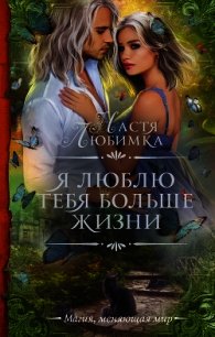Я люблю тебя больше жизни - Любимка Настя