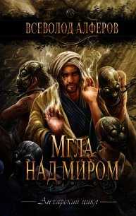 Мгла над миром - Алферов Всеволод