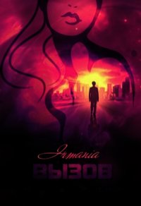 Вызов (дилогия) (СИ) - Грушевицкая Ирма