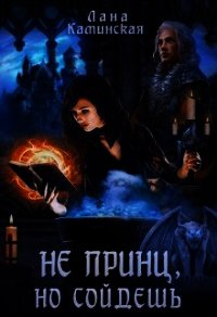 Не принц, но сойдёшь (СИ) - Каминская Лана