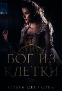 Бог из клетки (СИ) - Цветкова Ольга А.