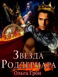 Звезда Роддернара (СИ) - Грон Ольга