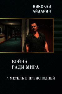Метель в преисподней (СИ) - Айдарин Николай