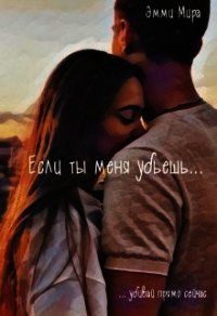 Если ты меня убьешь (СИ) - Мира Эмми