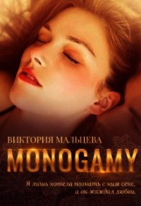 Моногамия (СИ) - Мальцева Виктория Валентиновна