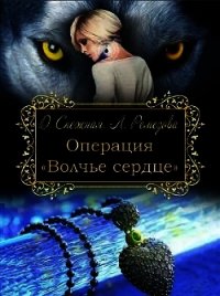 Операция "Волчье сердце" (СИ) - Снежная Дарья