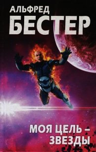 Моя цель — звезды - Бестер Альфред