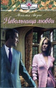 Невольница любви - Айзекс Мэхелия