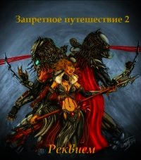 Запретное путешествие 2: Реквием (СИ) - "Има-тян"
