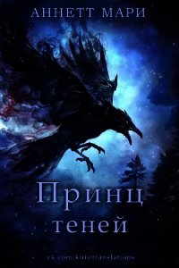 Принц теней (ЛП) - Аннетт Мари