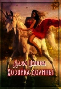 Хозяйка Долины (СИ) - Панова Дарья